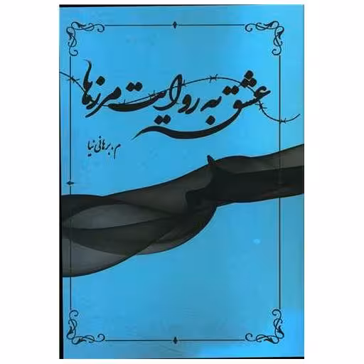 کتاب عشق به روایت مرزها اثر م.برهانی نیا