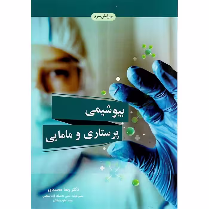 بیوشیمی پرستاری و مامایی (ویرایش سوم)