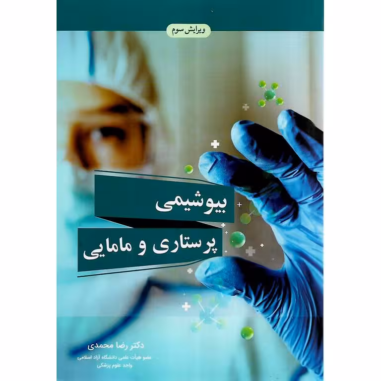 بیوشیمی پرستاری و مامایی (ویرایش سوم)