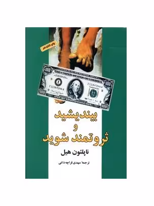 کتاب بیندیشید و ثروتمند شوید