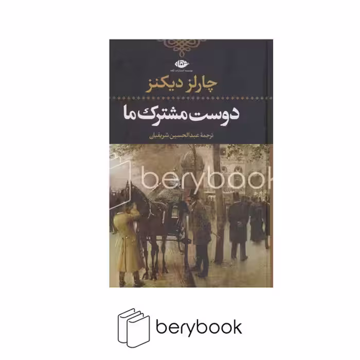 کتاب دوست مشترک ما / گالینگور / نگاه