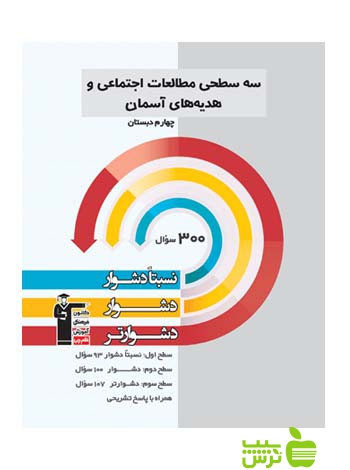 مطالعات اجتماعی و هدیه های آسمان چهارم ابتدایی سه سطحی قلم چی - تخفیف