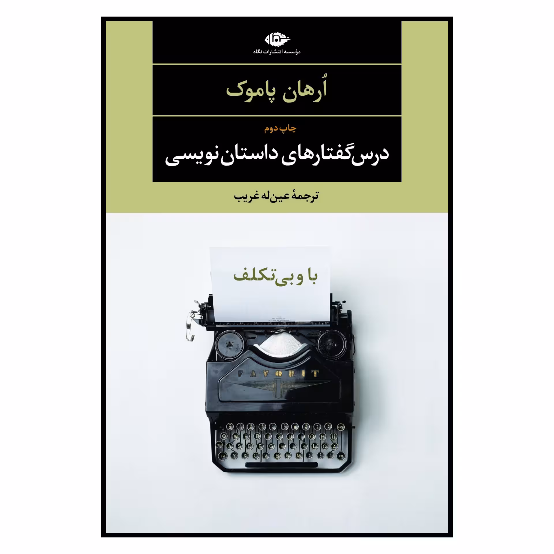 کتاب با و بی تکلف درس گفتارهای داستان نویسی اثر ارهان پاموک نشر نگاه