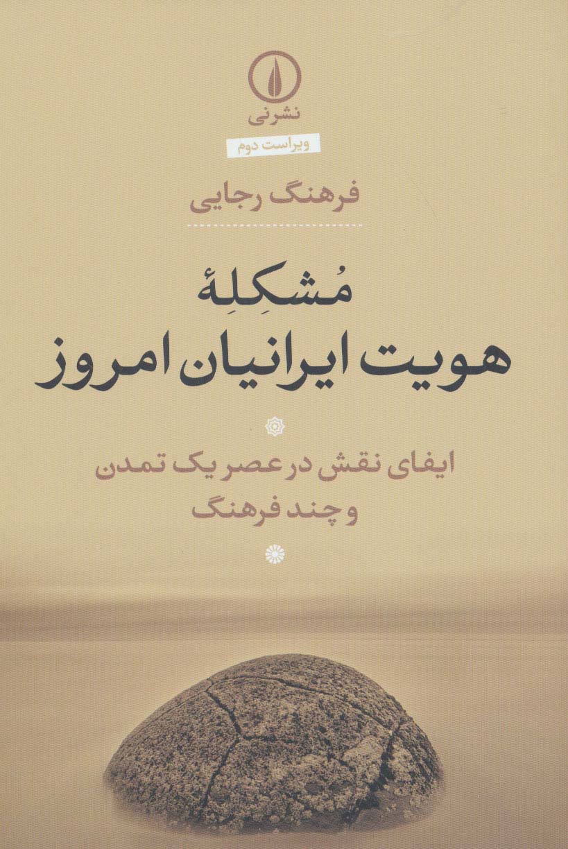 مشکله هویت ایرانیان امروز:ایفای نقش در عصر یک تمدن و چند فرهنگ - ناشربوک | خرید آنلاین کتاب