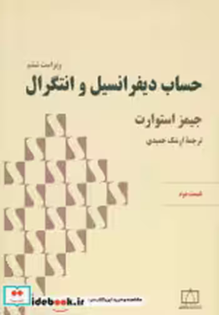خرید کتاب حساب دیفرانسیل و انتگرال استوارت قسمت دوم | ایده بوک