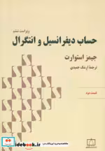 خرید کتاب حساب دیفرانسیل و انتگرال استوارت قسمت دوم | ایده بوک