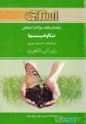 تالوفیتها ( یوسفی – حسینی – ضیائی موید ) راهنما و بانک سوالات امتحانی