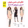 الگو خیاطی تاپ دامن بلوز وشلوار زنانه الگوهای آسان خیاطی متد مولر کد 9018 چندسایزه