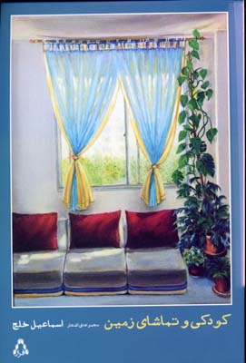 کودکی و تماشای زمین