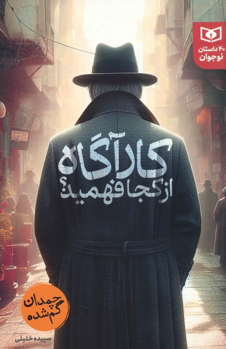 کارآگاه از کجا فهمید؟ (چمدان گم شده) - ناشربوک | خرید آنلاین کتاب