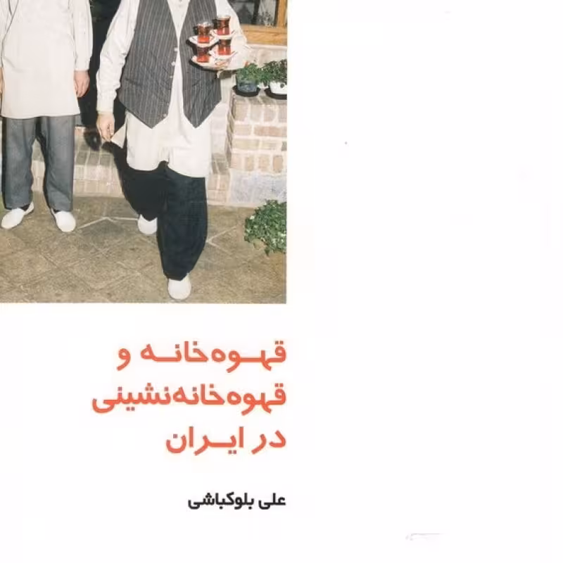 کتاب قهوه خانه