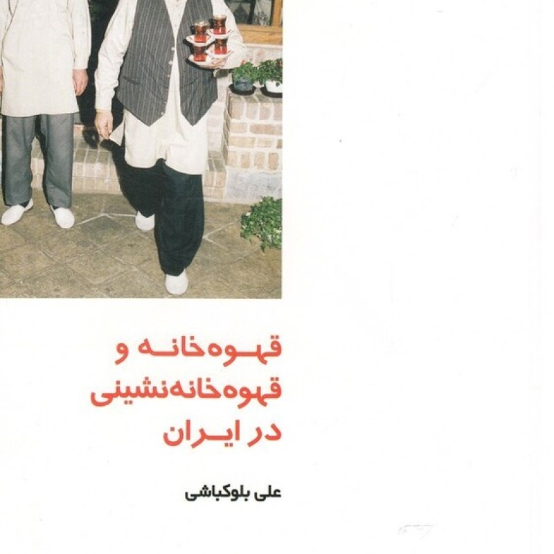کتاب قهوه خانه