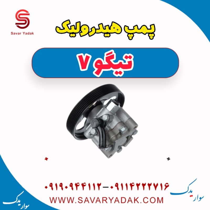 پمپ هیدرولیک تیگو7