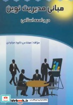 قیمت و خرید کتاب مبانی مدیریت نوین در جامعه اسلامی | ایده بوک