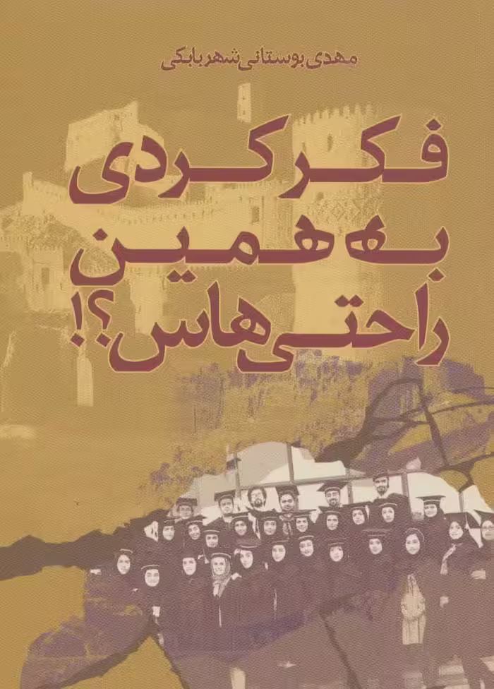 فکر کردی به همین راحتی هاس؟! - ناشربوک | خرید آنلاین کتاب