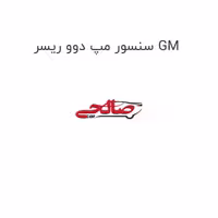 سنسور مپ دوو ریسر GM
