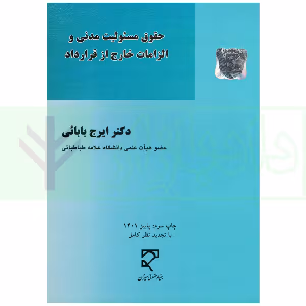 حقوق مسئولیت مدنی و الزامات خارج از قرارداد | دکتر بابایی