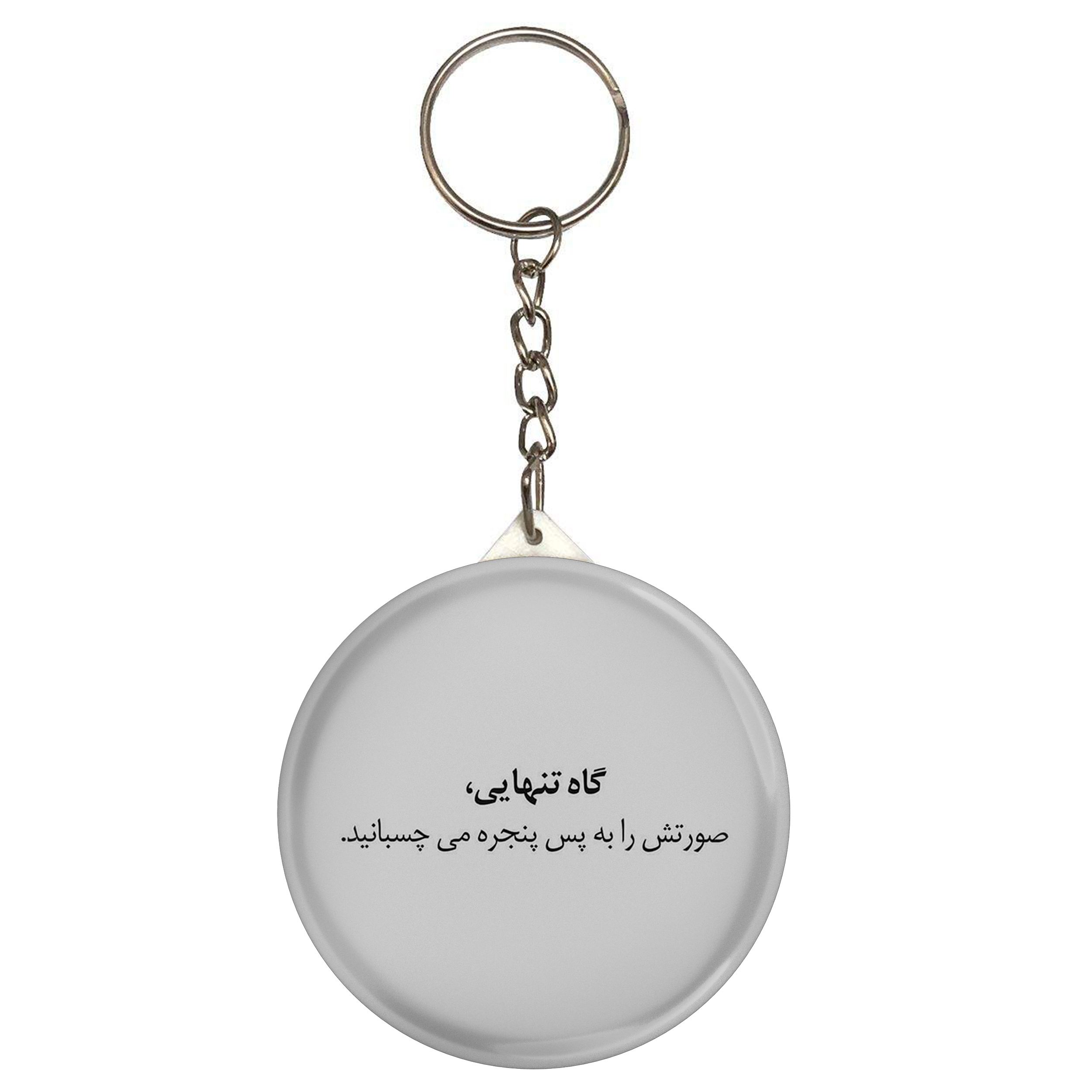 جاکلیدی مدل S12495 طرح شعر سهراب سپهری گاه تنهایی صورتش را به پس پنجره می چسباند