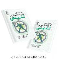 کتاب زمان بندی تمرینات قدرتی در تنیس انتشارات حتمی