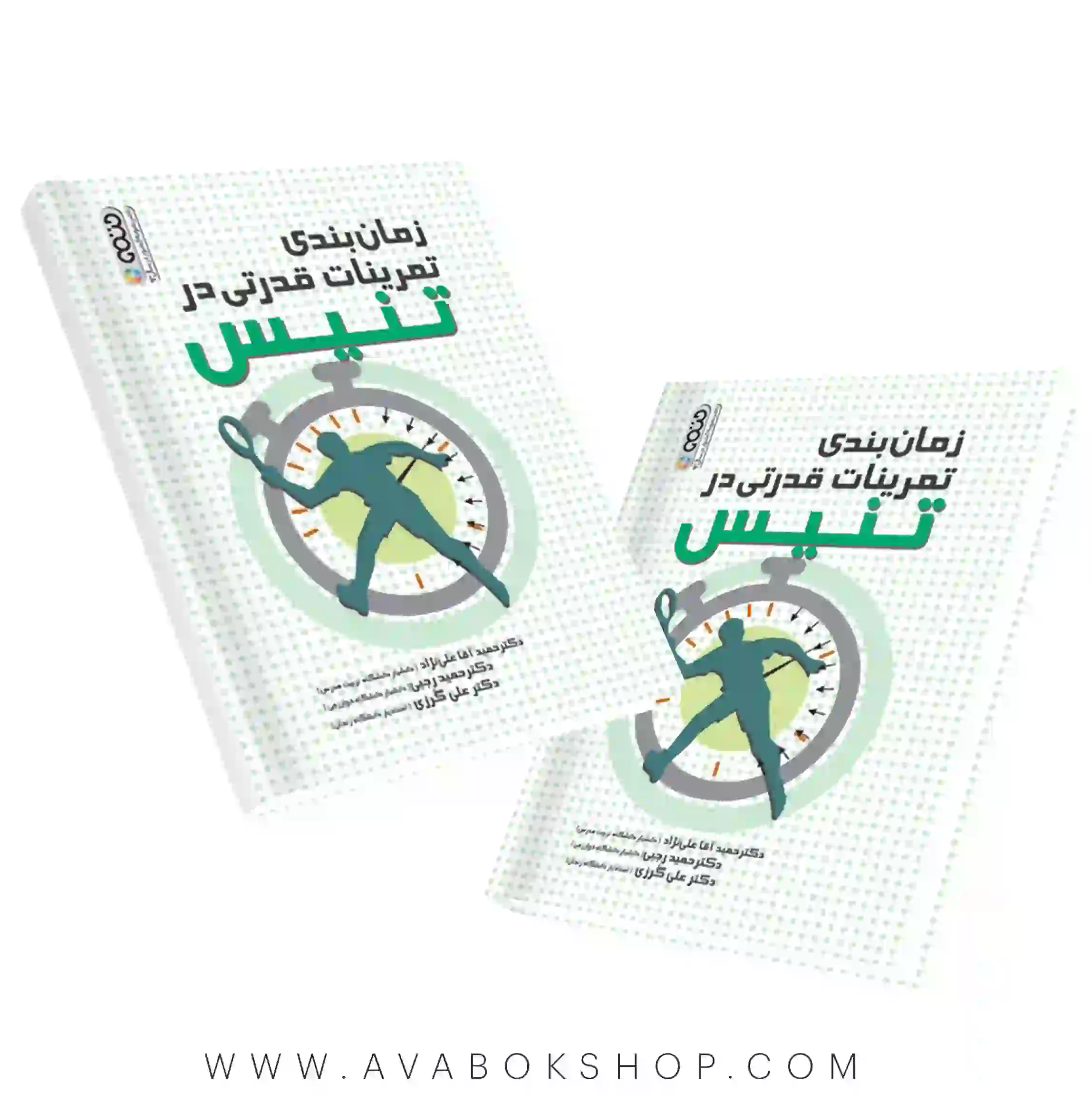 کتاب زمان بندی تمرینات قدرتی در تنیس انتشارات حتمی