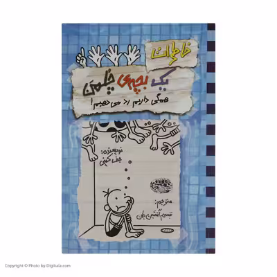 کتاب خاطرات یک بچه ی چلمن 16 اثر جف کینی انتشارات حوض نقره