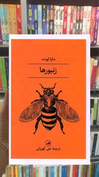 زنبورها ثالث - بانک کتاب ماندگار-قیمت-خرید-کتاب-کمک-درسی-کنکور-دانشگاهی