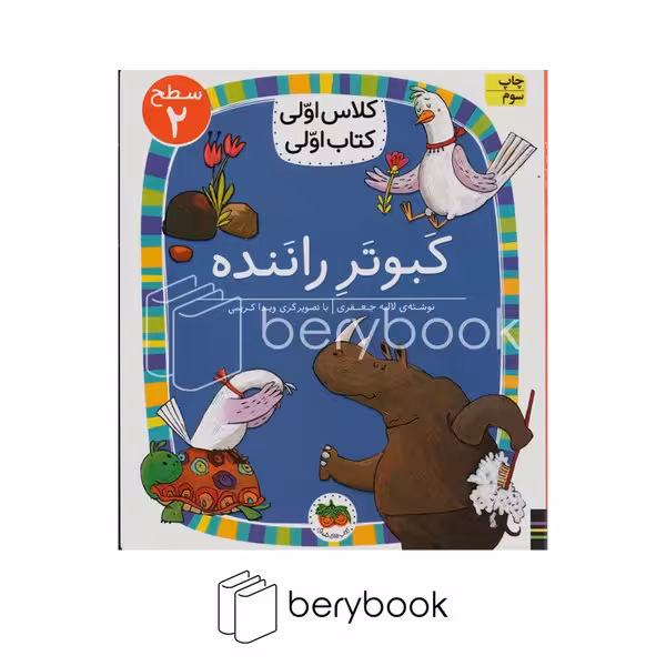 کتاب کلاس اولی کتاب اولی / کبوتر راننده / سطح 2 / افق