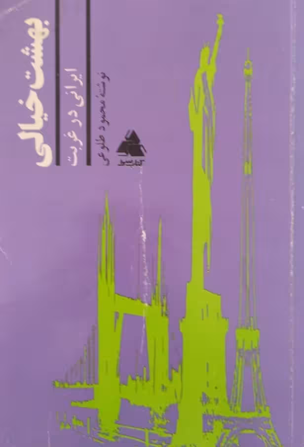 بهشت خیالی | محمود طلوعی