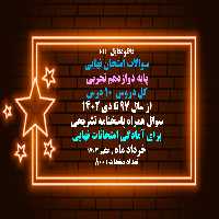 قیمت و دانلود سوالات امتحان نهایی پایه دوازدهم تجربی کل دروس 10 درس از سال 97 تا دی