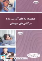 خرید کتاب حمایت از نیازهای آموزشی ویژه در کلاس های دبیرستان | ایده بوک