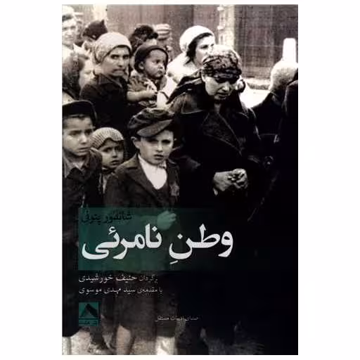 کتاب وطن نامرئی اثر شاندور پتوفی