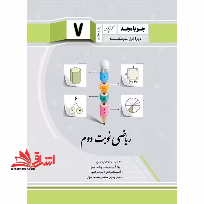 ریاضی نوبت دوم پایه هفتم - فروشگاه کتاب اشراق