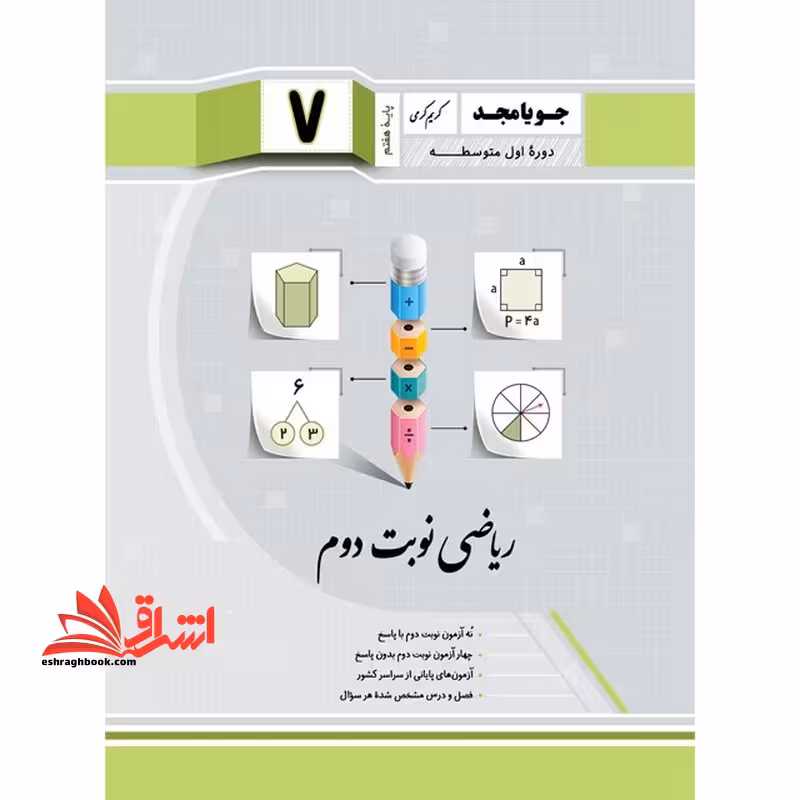 ریاضی نوبت دوم پایه هفتم - فروشگاه کتاب اشراق
