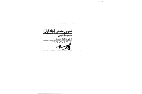 📝جزوه: شیمی معدنی 🖊استاد: محمد یوسفی 🏛 پارسه () - کتابخانه مجازی واتیکان