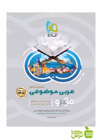 عربی موضوعی جامع میکرو گاج - سیب ترش - SibTorsh مولف محمود عاشوری