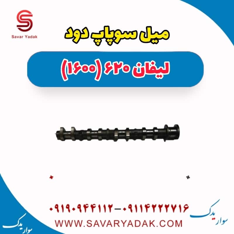 میل سوپاپ دود لیفان 620 موتور 1600