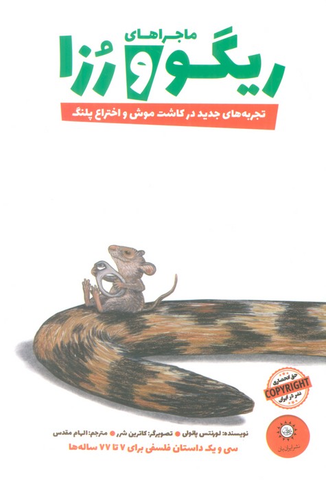 ماجراهای ریگو و رزا 2 (تجربه های جدید در کاشت موش و اختراع پلنگ) - ناشربوک | خرید آنلاین کتاب