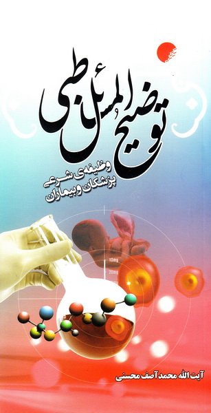 توضیح المسائل طبی یا وظیفه شرعی پزشکان و بیماران