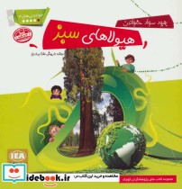 قیمت و خرید کتاب هیولاهای سبز اثر داریوش هفت برادران | ایده بوک