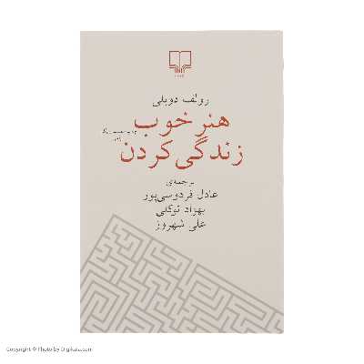 کتاب هنر خوب زندگی کردن اثر رولف دوبلی