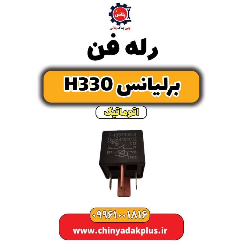 رله فن برلیانس H330 اتوماتیک
