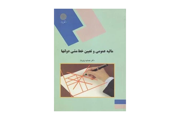 کتاب مالیه عمومی و تعیین خط مشی دولتها/جمشید پژویان - کتابخانه مجازی واتیکان