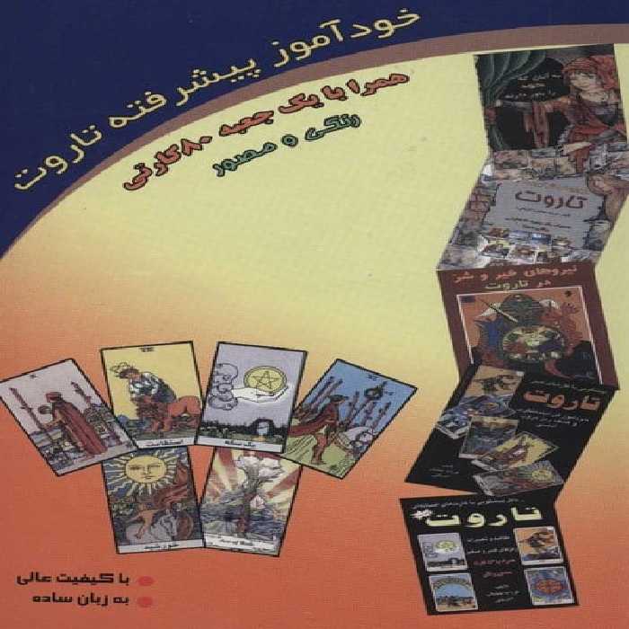 خودآموز پیشرفته تاروت(روابط و ترکیبات تاروت) (80 کارت) - کتاب‌فروشی کوچه کتاب