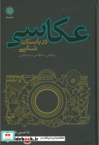 قیمت و خرید کتاب عکاسی در باستان شناسی | ایده بوک