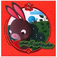 کتاب ده داستان ده دوست (1)(جیغی و تمرین کار جمعی)(خشتی) اثر یویوبوکز