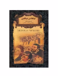 کتاب رمانهای جاویدان جهان 20 نیکلاس نیکلبی
