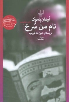 نام من سرخ - کتابفروشی کوچه کتاب
