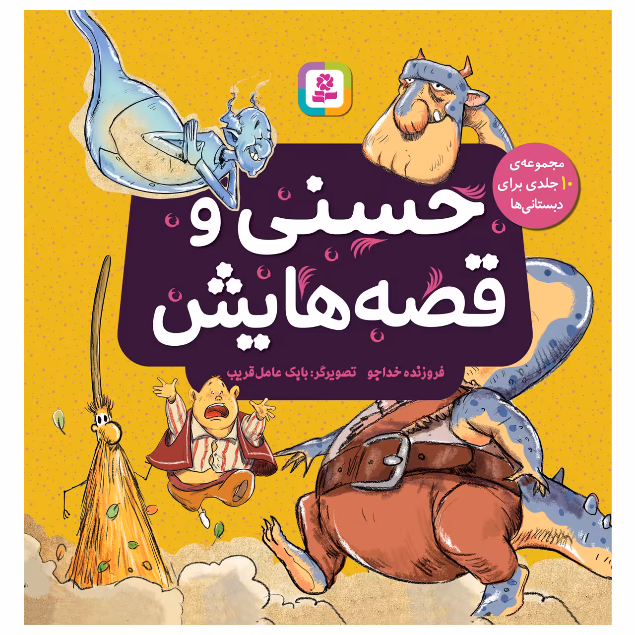 کتاب حسنی و قصه هایش اثر فروزنده خداجو انتشارات قدیانی