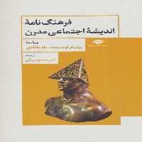 فرهنگ نامه اندیشه اجتماعی مدرن - ناشربوک | خرید آنلاین کتاب