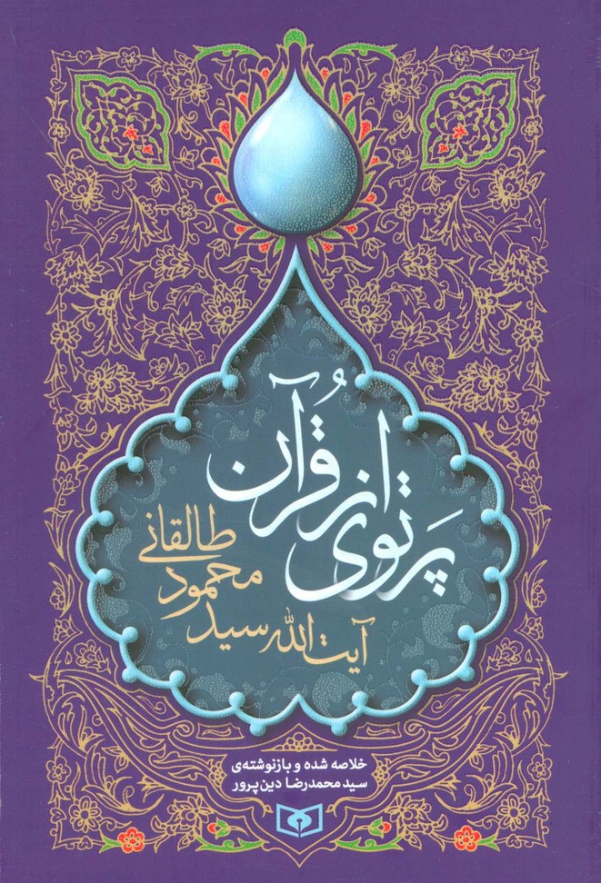 پرتوی از قرآن - ناشربوک | خرید آنلاین کتاب